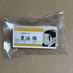 呪術廻戦 夏油傑 ネームプレート