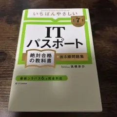 【令和7年度】 いちばんやさしい ITパスポート 絶対合格の教科書+出る順問題集