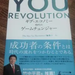 YOU REVOLUTION 新品同様