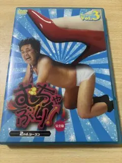 むちゃぶり！