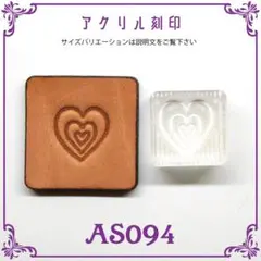 AS094【3重ハート】 アクリル刻印 レザークラフト