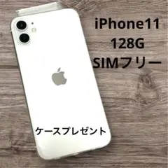 美品　Apple iPhone 11 本体　128G 本体　新品ケース付き
