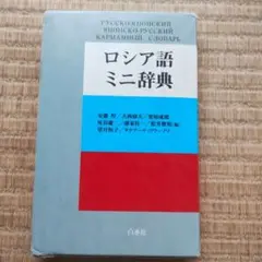 ロシア語-日本語・日本語-ロシア語辞典