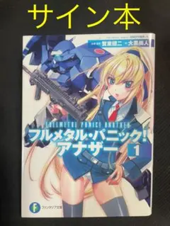フルメタル・パニック!アナザー 1 直筆サイン本 フルメタル・パニック!アナザー 1 直筆サイン本 フルメタル
