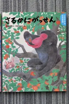 【美品】絵本さるかにがっせん
