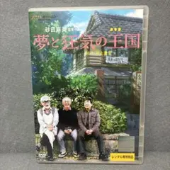 夢と狂気の王国　DVD