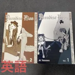 Paradise Kiss Vol. 1 & 2 巻　英語　パラダイスキス