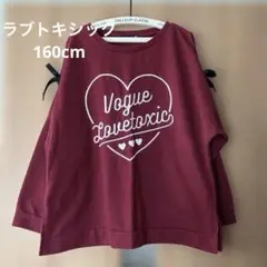 ラブトキシック　薄手トレーナー160cm