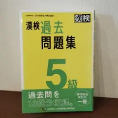 漢検過去問題集5級　2024年3月発行　書き込みなし