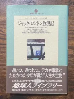 ジャック・ロンドン放浪記 川本三郎 アメリカ放浪記 ホーボー 冒険 自伝