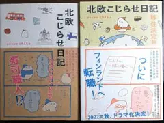 北欧こじらせ日記、2冊