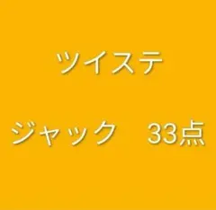 ツイステ ジャック