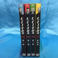 ☆ ヒッチコック劇場 ①～④ 4点セット