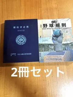 2022年版 野球規則書と競技者必携セット　野球規則中身一部赤線引き有り