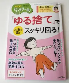 「ゆる捨て」で人生も家もスッキリ回る！ くらしラク〜る♪ PHP 2025 11