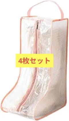 ブーツ収納ケース ショート 半透明 ハンドル付き 収納袋付き