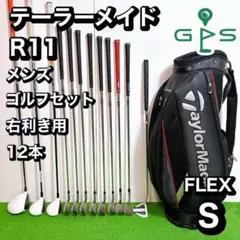 良品 テーラーメイド R11 メンズ　ゴルフ 12本　セット S 初心者