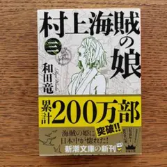 村上海賊の娘 第3巻