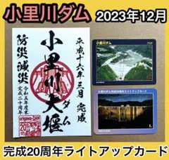 小里川ダム　記念カード　5枚セット　配布終了品 小里川ダム記念カード in 2025 陶町ver | 数奇なカードコレクター