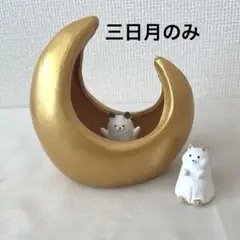 三日月オブジェ　猫さんセット　ナチュラルキッチン　置物　月　ハロウィン　秋