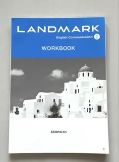 ランドマーク　ワークブックI KEIRINKAN