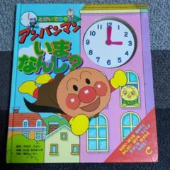 アンパンマン いま なんじ？