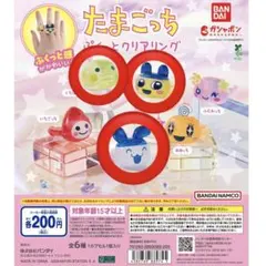 たまごっち ぷくっとクリアリング