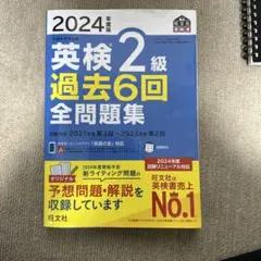 英検 2級 過去6回 全問題集 2024年度版