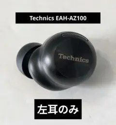 パナソニック Technics EAH-AZ100　左耳のみ　ブラック