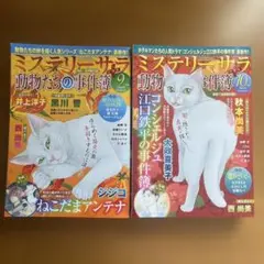 ミステリーサラ＋動物たちの事件簿2025年9、10月号