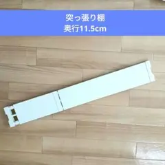天板付き突っ張り棚伸縮パイプ棚長さ65〜93.5cm　幅11.5cm