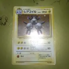 レアコイル ★ 第1弾拡張パック
