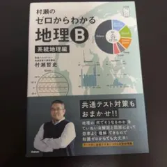 [新品未使用]ゼロからわかる地理B 2冊セット 村瀬のゼロからわかる地理B 系統地理編 (大学受験プライムゼミ