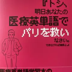 『トシ、明日あなたの医療英単語でパリを救いなさい。できなければ離婚よ。』