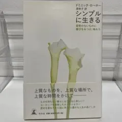 シンプルに生きる 変哲のないものに喜びをみつけ、味わう