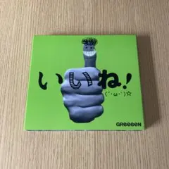 GReeeeN いいね! (´・ω・`)☆ 初回限定盤A GRe4N BOYZ