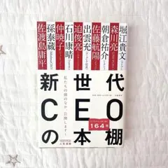 【美品】　新世代CEOの本棚