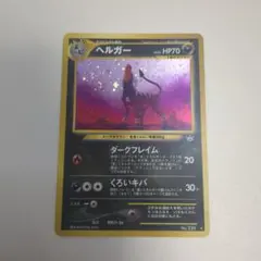 2025年最新】ヘルガー 旧裏の人気アイテム - メルカリ