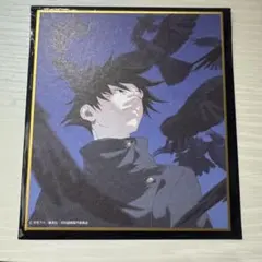 呪術廻戦 アニメーション呪術廻戦展 色紙 伏黒 恵 - メルカリ