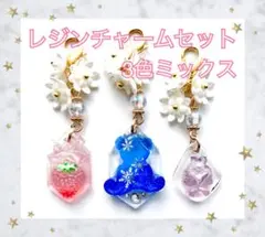 レジンチャーム 3こセット No95 花 クマ イチゴ 雪 蝶 苺 リボン 3色