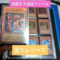 遊戯王OCG 引退品 全てレリーフ ファイル2冊