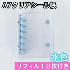 シール帳 A7 6穴 クリア 水色 リフィル バインダー 透明 シール 台紙