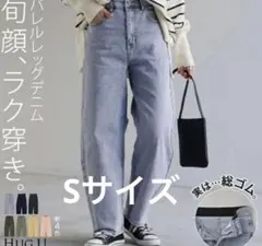 HUG.U バレルレッグジーンズ S ヴィンテージウォッシュ