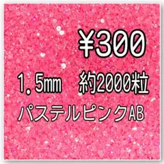 1.5mm ラインストーン　ミルキーストーン　ss3 HONO　デコストーン