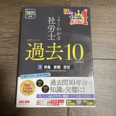 2025年度版 よくわかる社労士 合格するための過去10年本試験問題集1 労基…