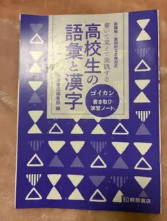桐原書店 高校生の語彙と漢字 書き取り演習ノート