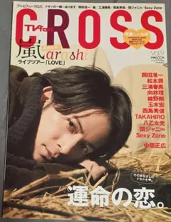 TVfan CROSS Vol.9 岡田准一 嵐 三浦春馬