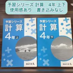 予習シリーズ 計算 4年 上下 セット