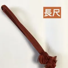 美品✨長尺帯締め　丈長　L寸　オレンジブラウン　暖色単色　美色　しなやか