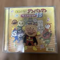 ★それいけ！アンパンマン ベストヒット'15★レンタル落ち★